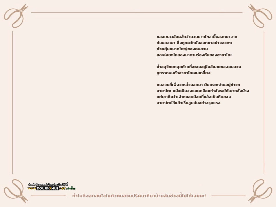 หยุดสนใจคุณคนสวนไม่ได้เลย 03-21